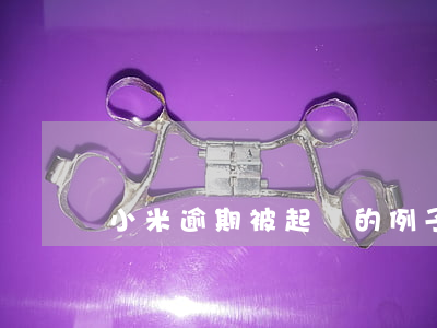 小米逾期被起訴的例子(小米起訴狀)