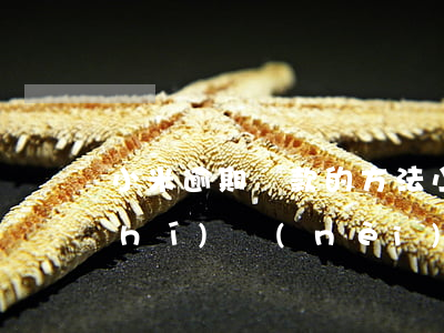 小米逾期還款的方法(小米逾期讓2小時(shí)內(nèi)還款)