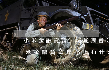 小米金融貸款沒還逾期會(huì)怎樣(小米金融貸款還不上有什么后果)
