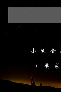 小米金融逾期了會(huì)不會(huì)要求一次性還完（小米金融逾期后有效嗎）