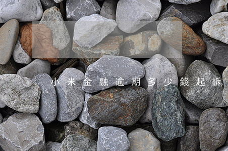 小米金融逾期多少錢起訴