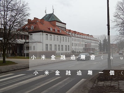 小米金融逾期會(huì)影響信用卡么-小米金融逾期一個(gè)月了會(huì)有什么后果?