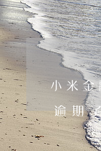 小米金融逾期會影響信用卡嗎(小米金融還款逾期了三天征信有影響嗎)