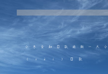 小米金融還款逾期一天(小米逾期讓2小時內(nèi)還款)