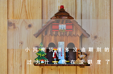 小网商贷很多没逾期别的(网商贷从来没逾期过,为什么现在没额度了)