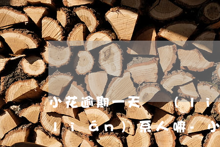 小花逾期一天會聯(lián)系緊急聯(lián)系人嘛-小花逾期幾天打聯(lián)系人電話