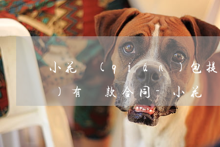 小花錢(qián)包提前還款沒(méi)有還款合同-小花錢(qián)包提前還款沒(méi)有還款合同怎么辦