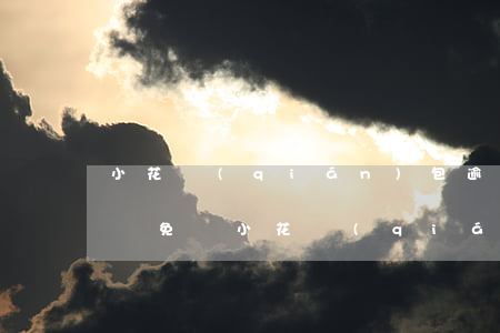 小花錢(qián)包逾期費(fèi)能減免嗎(小花錢(qián)包逾期費(fèi)能減免嗎)