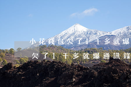 小花錢包欠了1千多就爆通訊錄-小花錢包欠了1千多就爆通訊錄怎么辦