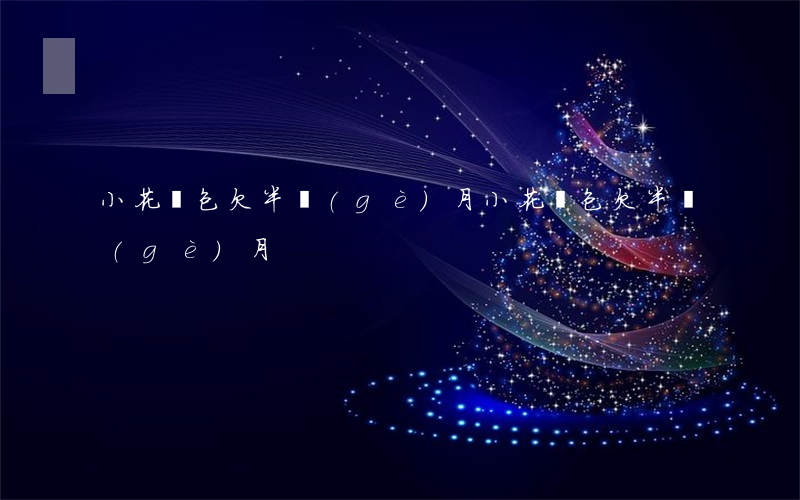 小花錢包欠半個(gè)月(小花錢包欠半個(gè)月)