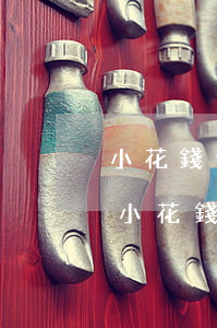 小花錢包逾期了發(fā)了告知函給我-小花錢包逾期了發(fā)了告知函給我是真的嗎