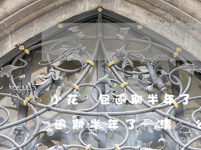 小花錢包逾期半年了還清賬公司-小花錢包逾期半年了還清賬公司會知道嗎
