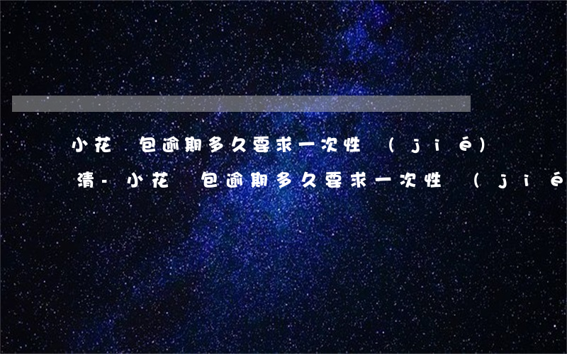 小花錢包逾期多久要求一次性結(jié)清-小花錢包逾期多久要求一次性結(jié)清呢