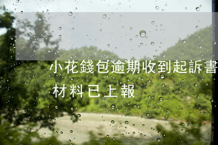 小花錢包逾期收到起訴書-小花錢包說訴訟材料已上報