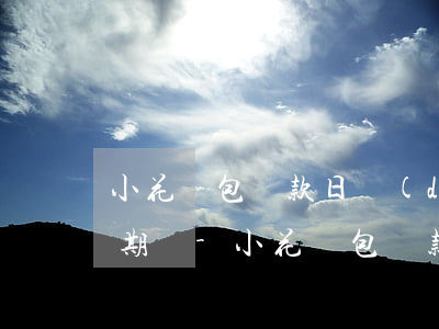 小花錢包還款日當(dāng)天還款算逾期嗎-小花錢包還款日當(dāng)天還款算逾期嗎