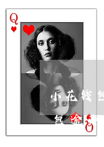 小花钱包逾期1千还收到了律师函-小花钱包逾期1千还收到了律师函怎么办