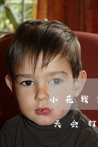 小花钱包逾期会爆通讯录吗(小花钱包逾期几天会打你通讯录的电话)