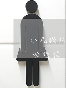 小花钱包逾期收到彩信律师函-小花钱包诉讼短信