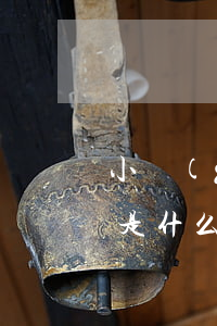 小規(guī)模企業(yè)所得稅稅率是什么（小規(guī)模納稅人稅收優(yōu)惠政策）