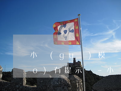 小規(guī)模納稅人逾期未申報(bào)有提示嗎-小規(guī)模納稅人逾期未申報(bào)有提示嗎怎么處理