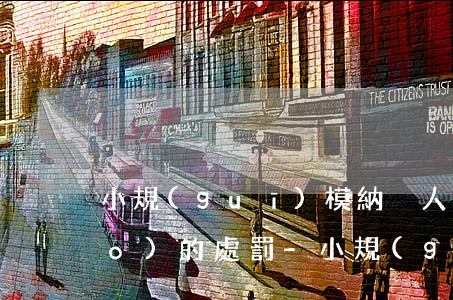 小規(guī)模納稅人逾期未申報(bào)的處罰-小規(guī)模納稅人逾期未申報(bào)的處罰標(biāo)準(zhǔn)