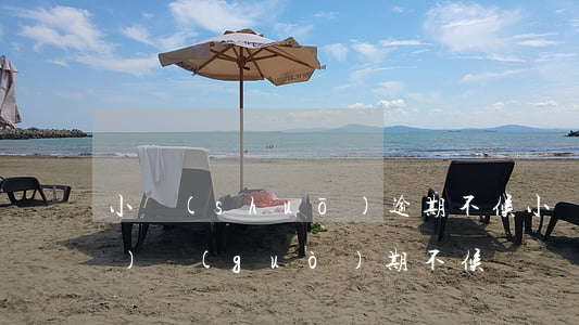 小說(shuō)逾期不候(小說(shuō)過(guò)期不候)