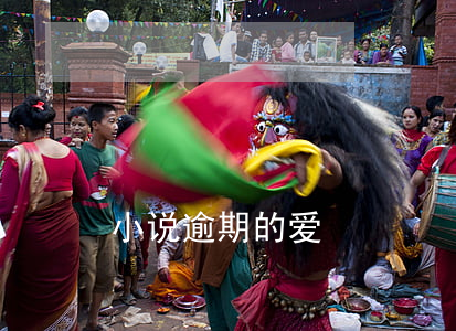 小说逾期的爱