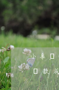 小象優(yōu)品逾期后協(xié)商還款成功還會(huì)催收嗎-小象優(yōu)品逾期后協(xié)商還款成功還會(huì)催收嗎