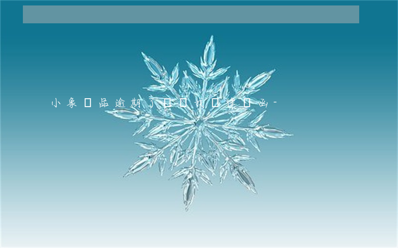 小象優品逾期了說給我遞律師函-