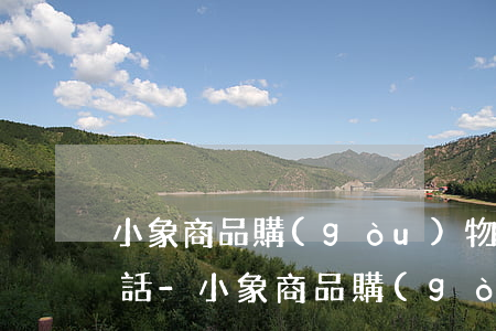 小象商品購(gòu)物分期逾期多久打電話-小象商品購(gòu)物分期逾期多久打電話催款