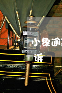 小象逾期多久会被起诉(小象逾期多久会被起诉)