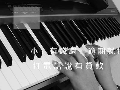 小豬有錢還沒逾期就打朋友電話-小豬分期打電話說有貸款
