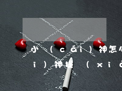 小財(cái)神怎么只還本金 小財(cái)神提現(xiàn)多久到賬