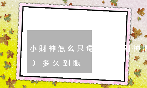 小財神怎么只還本金 小財神提現(xiàn)多久到賬