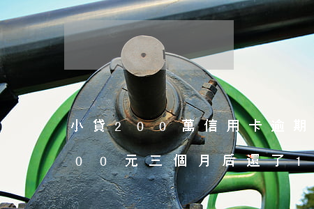 小貸200萬信用卡逾期(信用卡逾期20000元三個月后還了1000)