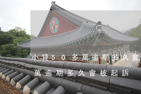 小貸50多萬逾期多久會被起訴(銀行貸款5萬逾期多久會被起訴)