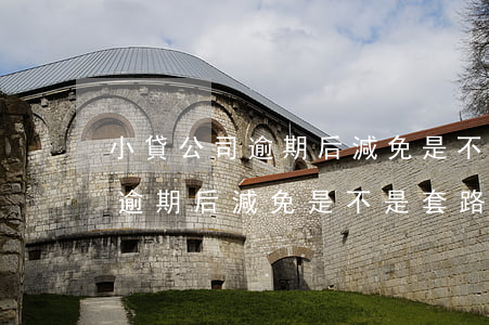 小貸公司逾期后減免是不是套路-小貸公司逾期后減免是不是套路銀行貸款