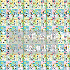 小貸公司逾期會(huì)影響信用卡嗎(貸款逾期與信用卡逾期的后果是什么)