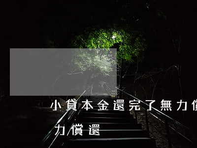 小貸本金還完了無力償還(小貸本金還完了無力償還)