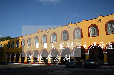 小貸沒有逾期但是提示逾期(小貸沒有逾期但是提示逾期)