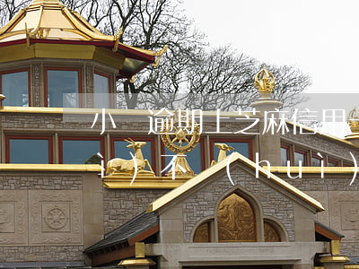 小貸逾期上芝麻信用卡嗎(小貸逾期會(huì)不會(huì)影響信用卡)