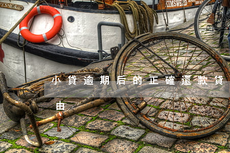 小貸逾期后的正確還款(貸款逾期還款合理理由)