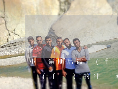 小貸逾期后被發(fā)律師函和傳票(小貸發(fā)的律師函真的會起訴嗎)