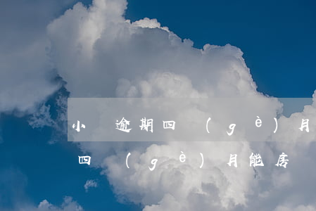 小貸逾期四個(gè)月能房貸嗎(小貸逾期四個(gè)月能房貸嗎)