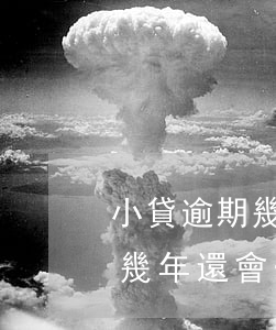 小貸逾期幾年還會一棟樓扣款嗎-小貸逾期幾年還會一棟樓扣款嗎怎么辦