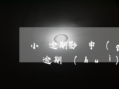 小貸逾期影響申請(qǐng)信用卡嗎(小貸逾期會(huì)影響信用卡嗎)