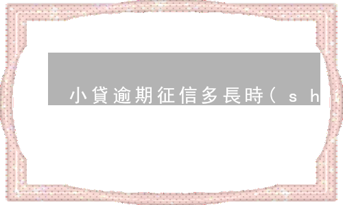 小貸逾期征信多長時(shí)間能查出來-小貸逾期征信多長時(shí)間能查出來啊