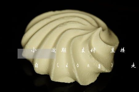 小貸逾期從支付寶直接劃走(花唄逾期支付寶自動(dòng)劃走)