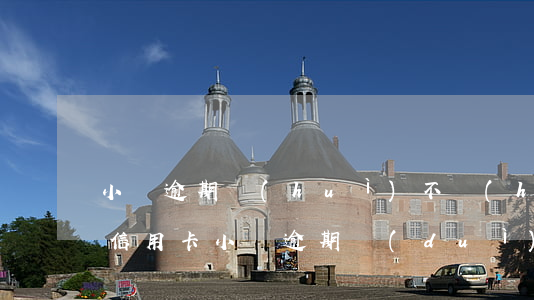 小貸逾期會(huì)不會(huì)影響信用卡（小貸逾期對(duì)信用卡有沒(méi)有影響）