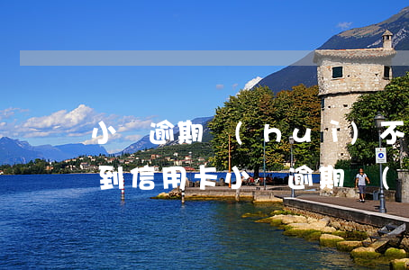 小貸逾期會(huì)不會(huì)影響到信用卡 小貸逾期會(huì)不會(huì)影響到信用卡